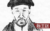 陈王廷