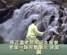 <b>陈正雷老师陈式太极拳老架一路背面完整演示</b>